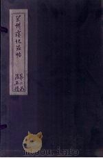 兰州淳化法帖 6 PDF电子版封面