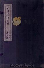 兰州淳化法帖  7（ PDF版）
