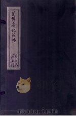 兰州淳化法帖  9（ PDF版）