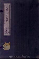 兰州淳化法帖  10（ PDF版）