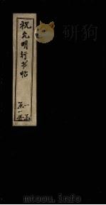 祝允明行书帖 PDF电子版封面 祝允明