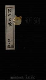 陇州石幢  下（ PDF版）
