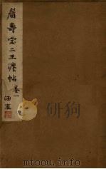 眉寿堂二王法帖 卷1 PDF电子版封面