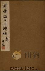 眉寿堂二王法帖  卷4（ PDF版）