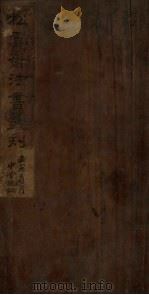 松雪斋法书墨刻（ PDF版）