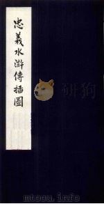 忠义水浒传插图（1958 PDF版）