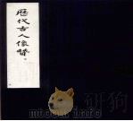 历代古人像赞  中（1958 PDF版）
