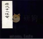 历代古人像赞  下（1958 PDF版）