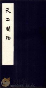 天工开物  上（1959 PDF版）
