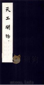 天工开物  中（1959 PDF版）