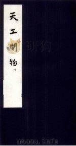 天工开物  下（1959 PDF版）