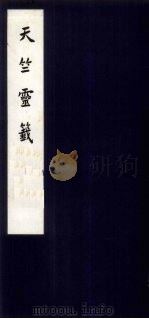 天竺灵签 1958 PDF电子版封面 郑振铎