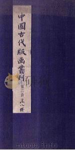 武经总要前集 6 1959 PDF电子版封面 (宋)会公亮编