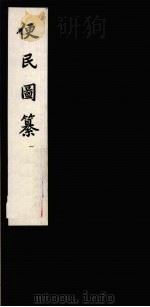 便民图纂 1 1959 PDF电子版封面 10018·186 (明)邝璠著