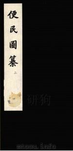 便民图纂 2 1959 PDF电子版封面 10018·186 (明)邝璠著