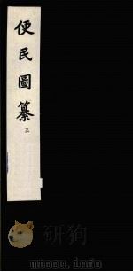 便民图纂 3 1959 PDF电子版封面 10018·186 (明)邝璠著