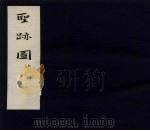 圣迹图  上（1958 PDF版）