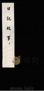 日记故事 上 1959 PDF电子版封面 10018·245 中华书局上海编辑所编