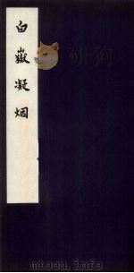 白岳凝烟 1960 PDF电子版封面 10018·264 (清)吴熔绘;中华书局上海编辑所编辑