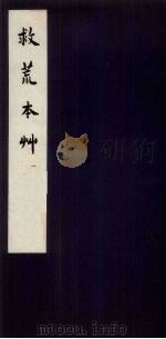 救荒本草 1 1959 PDF电子版封面 10018·187 中华书局上海编辑所编