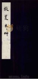 救荒本草 2 1959 PDF电子版封面 10018·187 中华书局上海编辑所编