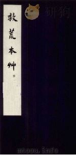 救荒本草  4   1959  PDF电子版封面  10018·187  中华书局上海编辑所编 
