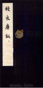 授衣广训 上 1960 PDF电子版封面 10018·263 中华书局上海编辑所编