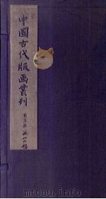太音大全集 下 1961 PDF电子版封面 10018·339 中华书局上海编辑所编