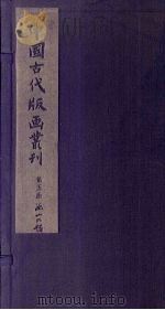 列仙全传 中 1961 PDF电子版封面 10018·501 中华书局上海编辑所编