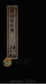 飞鸿堂印谱 1册 PDF电子版封面 (清)汪启淑