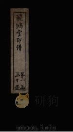 飞鸿堂印谱  2册（ PDF版）