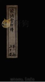 飞鸿堂印谱  3册（ PDF版）