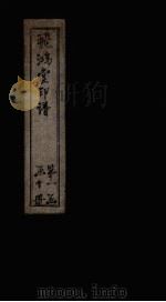 飞鸿堂印谱  4册（ PDF版）
