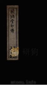 飞鸿堂印谱  7册（ PDF版）