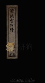 飞鸿堂印谱  9册（ PDF版）