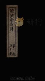 飞鸿堂印谱  10册（ PDF版）