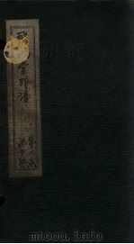 飞鸿堂印谱  12册（ PDF版）