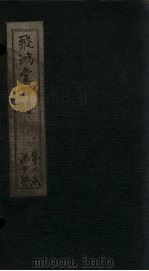 飞鸿堂印谱  14册（ PDF版）