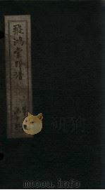 飞鸿堂印谱  15册（ PDF版）