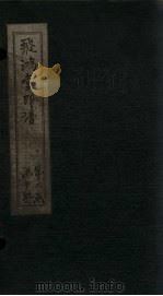 飞鸿堂印谱  16册（ PDF版）
