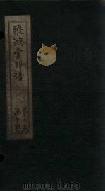 飞鸿堂印谱  17册（ PDF版）