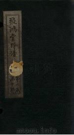 飞鸿堂印谱  18册（ PDF版）