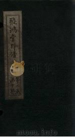 飞鸿堂印谱  19册（ PDF版）