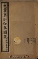 九章算术细草图说 卷1-5 1896 PDF电子版封面