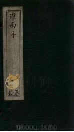 淮南子 卷1-3 1876 PDF电子版封面