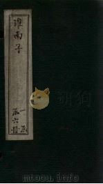 淮南子 卷12-14 1876 PDF电子版封面