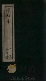 淮南子  卷19-21（1876 PDF版）
