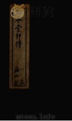 四本堂印谱  1（1782 PDF版）