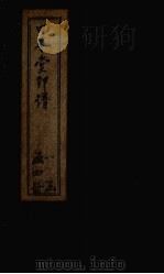 四本堂印谱  2（1782 PDF版）