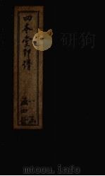 四本堂印谱  4（1782 PDF版）